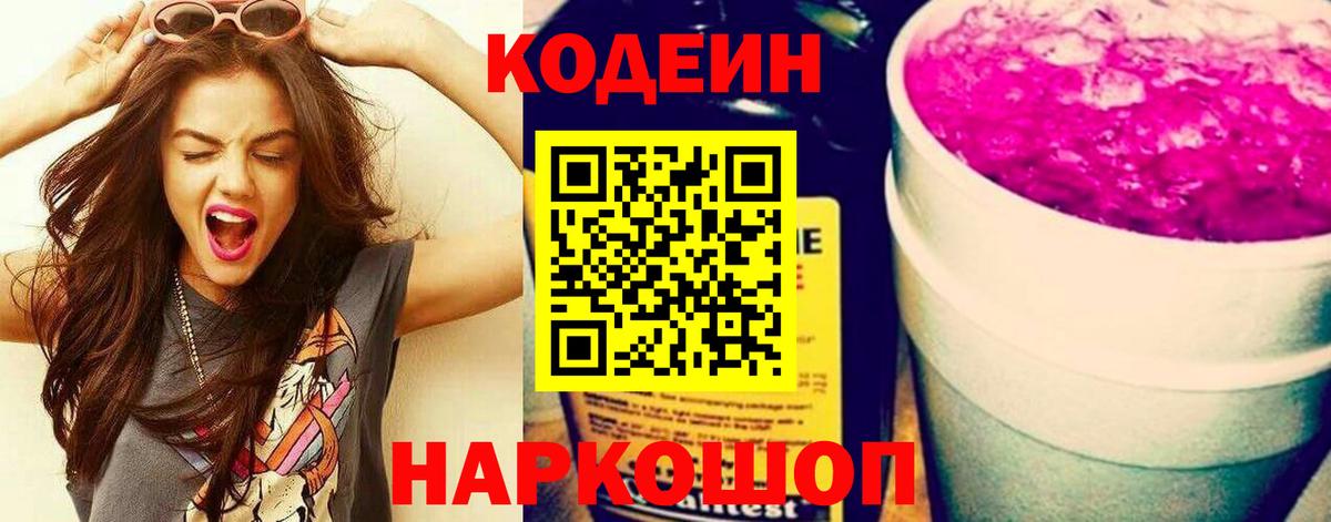 Codein Purple Drank  Вход с VPN  Можга  Кодеиновый сироп Lean Purple Drank 